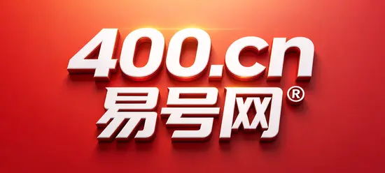 2026年400电话易号正名：号码背后要有清晰主体